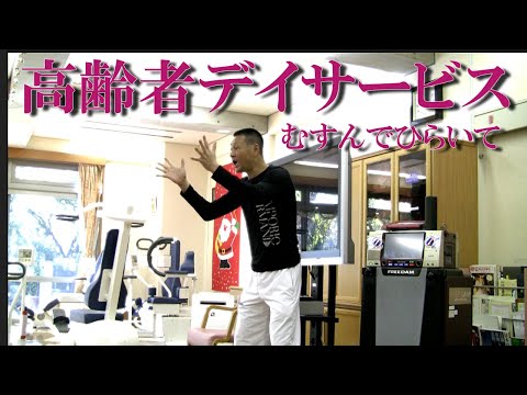 高齢者デイサービス「むすんでひらいて」脳トレ！健康運動指導士・武蔵野市介護認定審査会委員の鈴木孝一が運動指導。動きを覚えて運動する脳トレで脳の処理速度を向上。オリジナル音楽に合わせて動く認知症予防運動