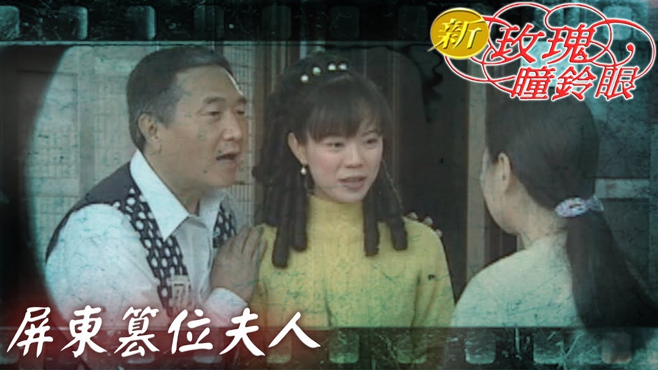 新玫瑰瞳鈴眼 EP54 外遇夫人(五)屏東篡位夫人 ｜The New Rose n' Siren Eyes