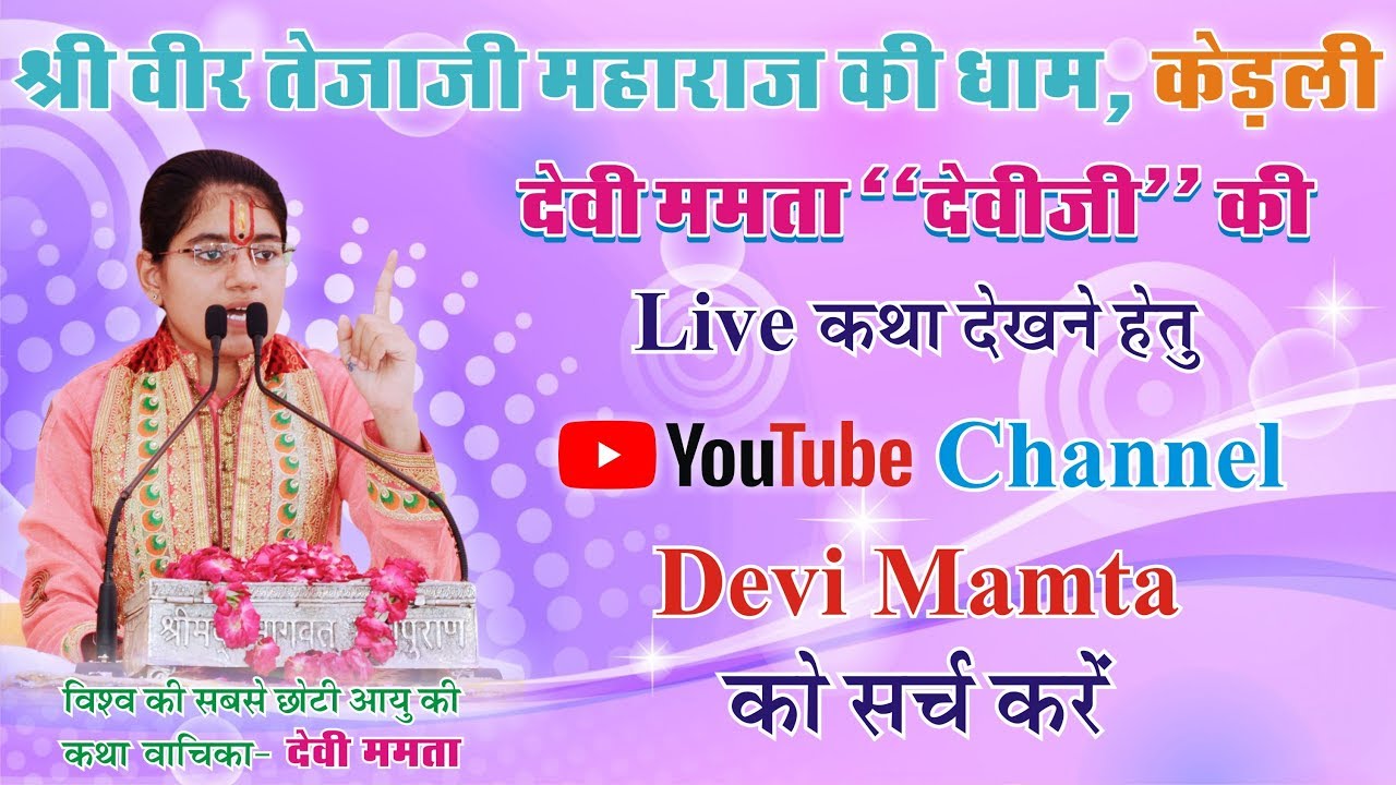 DEVI MAMTA Live Katha 2 Day Kedli Bikaner YouTube devi-mamta-live-katha-2-day-kedli-bikaner-youtube