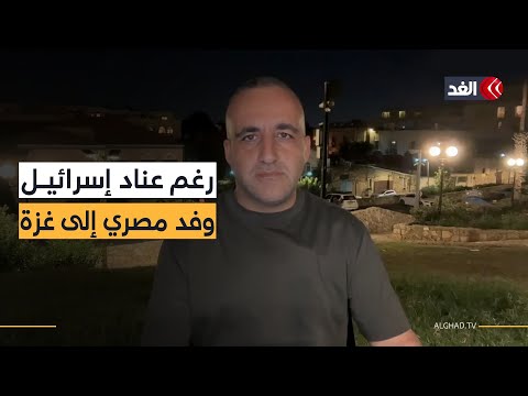 رغم عناد إسرائيل وفد مصري إلى غزة وبن غفير يدعو إلى قتل المزيد من أطفال غزة قراءة مع وائل عواد