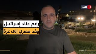 رغم عناد إسرائيل «وفد مصري إلى غزة».. وبن غفير يدعو إلى قتل المزيد من أطفال غزة.. قراءة مع وائل عواد