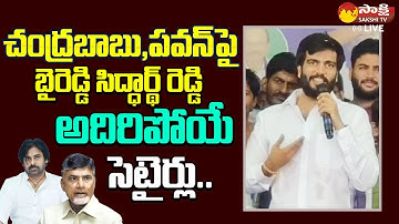 Byreddy Siddharth Reddy Satires On Chandrababu And Pawan Kalyan | TDP |@SakshiTVLIVE