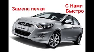 Самая простая замена  печки на Хюндай Акцент