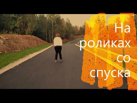 Спуск на роликах с горки .