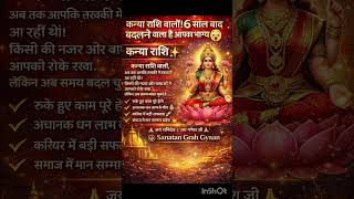 कन्या राशि 😱 6 साल बाद खुला भाग्य का ताला | अब दुश्मनों का अंत | Virgo Horoscope 2026