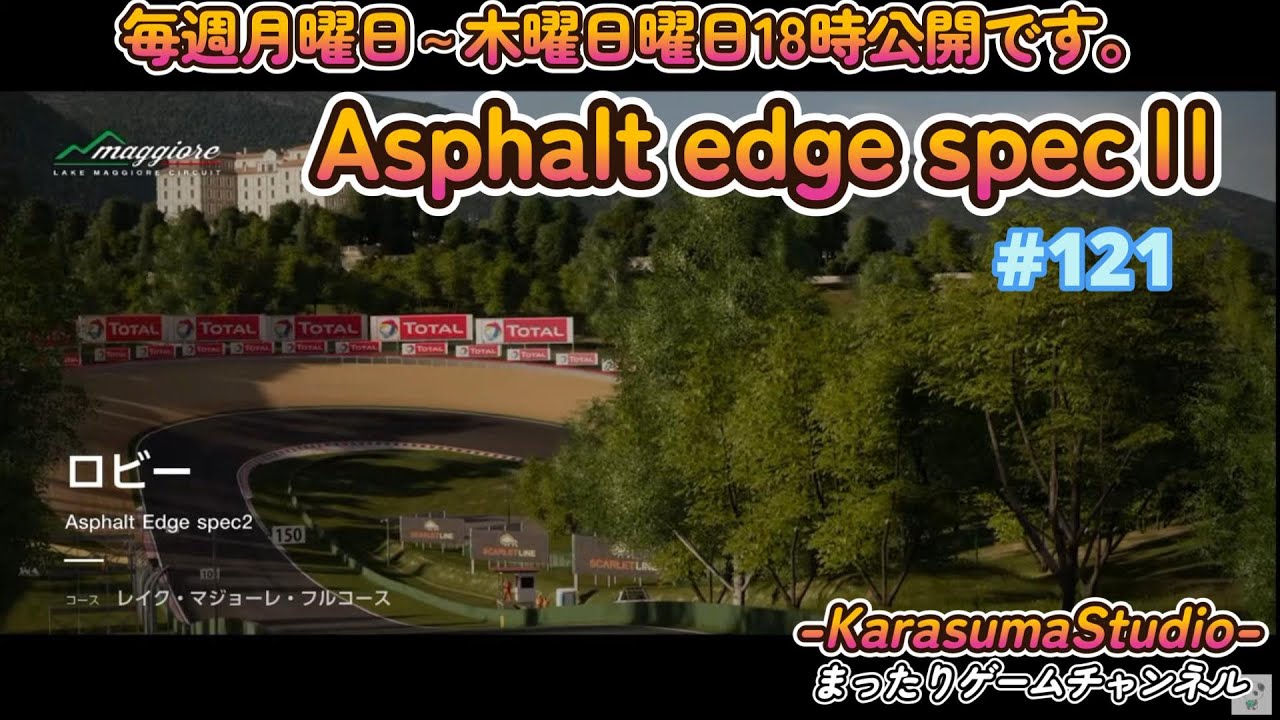 【Asphalt Edge specⅡ】# 121レイク・マジョーレ - YouTube