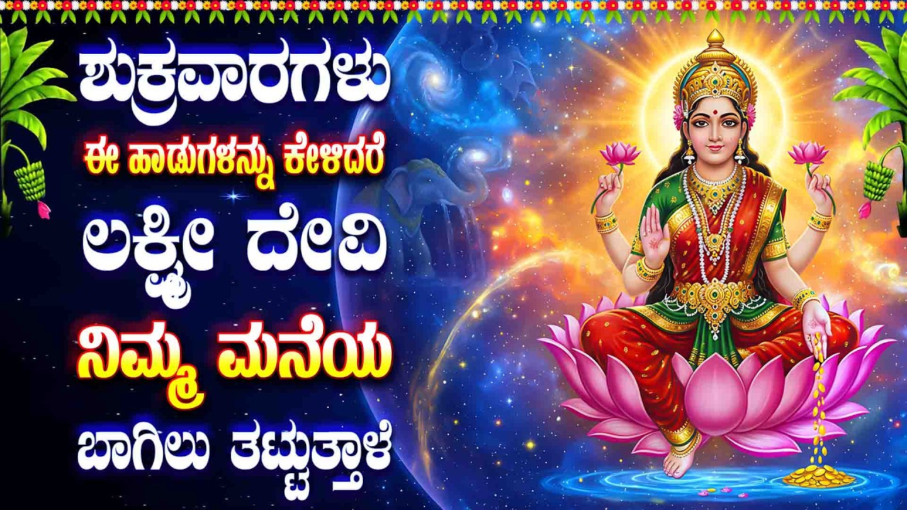 ಶುಕ್ರವಾರಗಳು ಈ ಹಾಡುಗಳನ್ನು ಕೇಳಿದರೆ ಲಕ್ಷ್ಮೀ ದೇವಿ ನಿಮ್ಮ ಮನೆಯ ಬಾಗಿಲು ತಟ್ಟುತ್ತಾಳೆ - SRI MAHALAKSHM STHUTHI