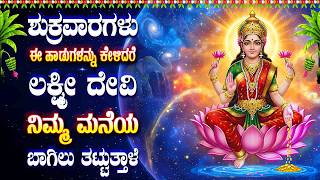 ಶುಕ್ರವಾರಗಳು ಈ ಹಾಡುಗಳನ್ನು ಕೇಳಿದರೆ ಲಕ್ಷ್ಮೀ ದೇವಿ ನಿಮ್ಮ ಮನೆಯ ...