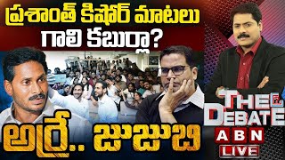 ప్రశాంత్ కిషోర్ మాటలు గాలి కబుర్లా? అర్రే.. జుజుబి | PK On AP Results | The Debate | ABN Telugu