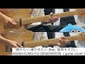 ASIAN KUNG-FU GENERATION「触れたい 確かめたい (feat. 塩塚モエカ) 」 ギター弾いてみた【guitar cover 52】