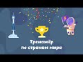 Тренажёр по странам мира