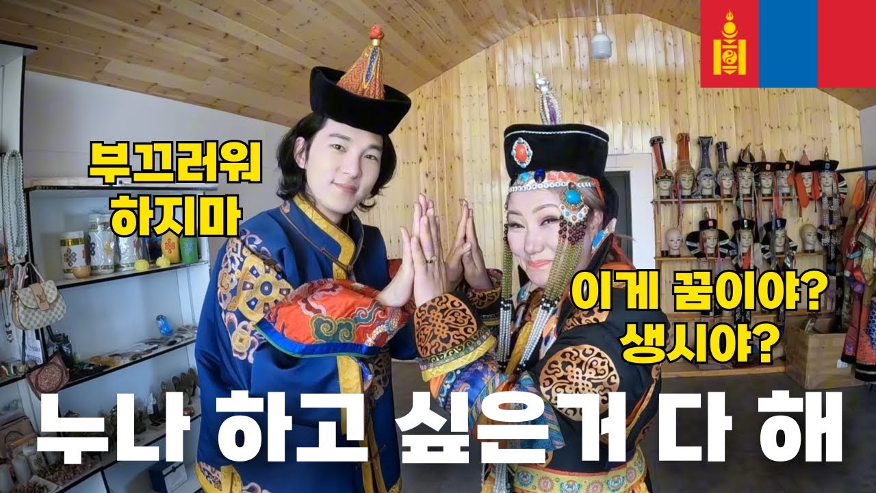 🇲🇳 몽골 전통의상입고 토야누나 소원 이뤄주기 [몽골6]