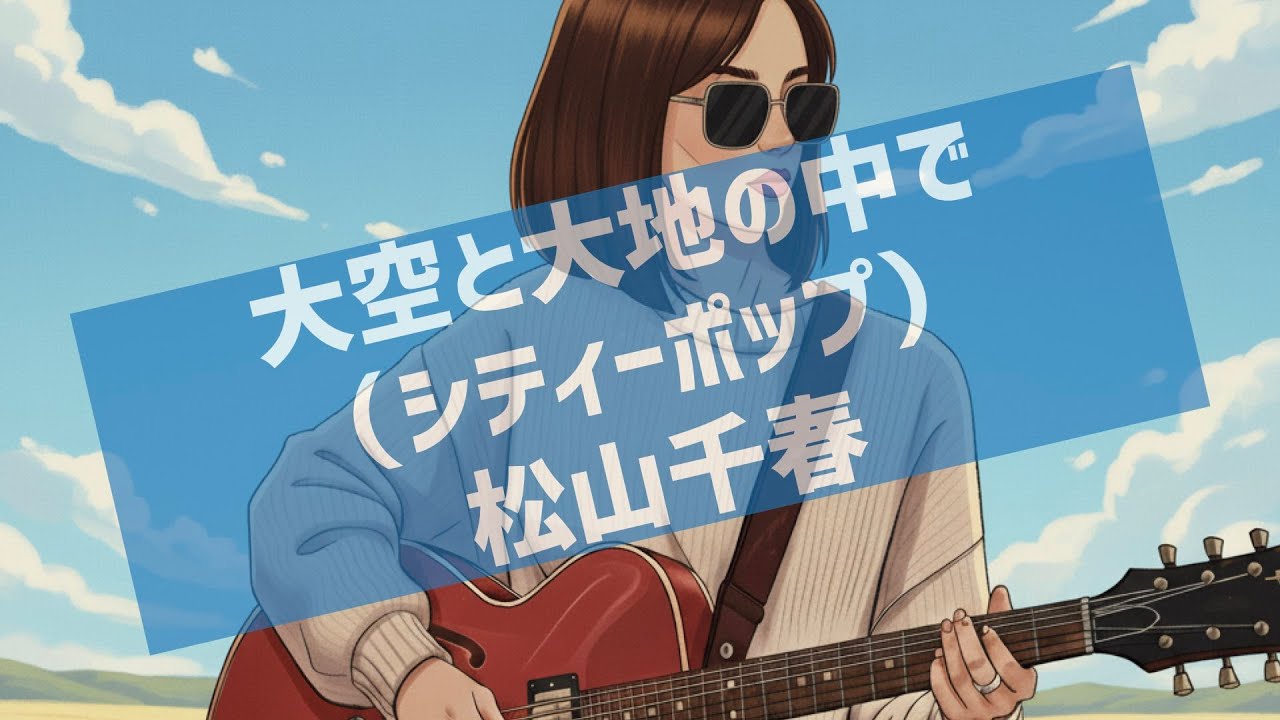 勝手にシティポップ魔改造『大地と大空の中で（カバー）』（松山千春）/City pop Remix: “In the Great Land and Sky”  Chiharu Matsuyama
