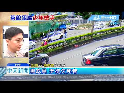 20190524中天新聞　茶館槍擊最新消息！　共犯疑為16歲少年殺手