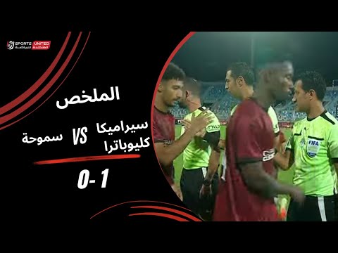 ملخص مباراة سيراميكا كليوباترا 1 0 سموحة الجولة السادسة دوري نايل 2025 2026