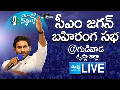 LIVE : AP CM YS Jagan Public Meeting at Gudivada | Memantha Siddham | Krishna District @SakshiTVLIVE #CMJaganLive ... - YOUTUBE