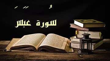 عبد الرشيد صوفي سورة عبس -  برواية السوسي عن أبي عمرو - (Abdul Rashid Sufi Sosi (Abasa بدون إعلانات