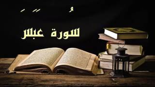 عبد الرشيد صوفي سورة عبس - برواية السوسي عن أبي عمرو - (Abdul Rashid Sufi Sosi (Abasa بدون إعلانات