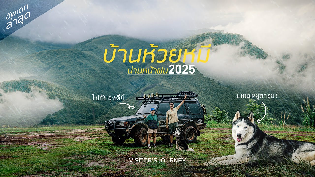 ลุยน่านหน้าฝน! บ้านห้วยหมี | หมู่บ้านสุดเรียบง่ายในสายหมอกซึมซับความเงียบสงบที่หาได้ยากในโลกปัจจุบัน