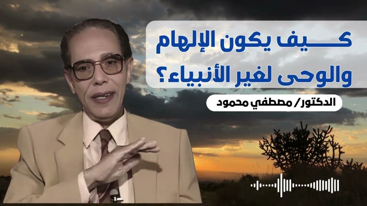 كيف يكون الالهام والوحي لغير الانبياء | من أروع حلقات الدكتور مصطفى محمود رحمه الله