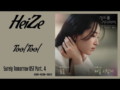 Heize (헤이즈) – Tool Tool (툴툴) | Surely Tomorrow 경도를 기다리며 OST Part. 4 Lyrics Han/Rom/Indo