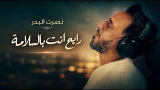 نصرت البدر | رايح انت بالسلامة - عود