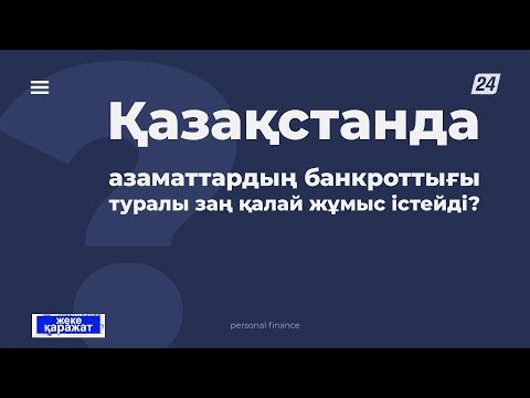 Бейне: Борышкерді қаржыландыру қалай жұмыс істейді?