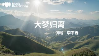 李宇春《大夢歸離 (《大夢歸離》影視劇主題曲) 》『只敢在夢裏望著你 卻隻字不提』【動態歌詞MV】