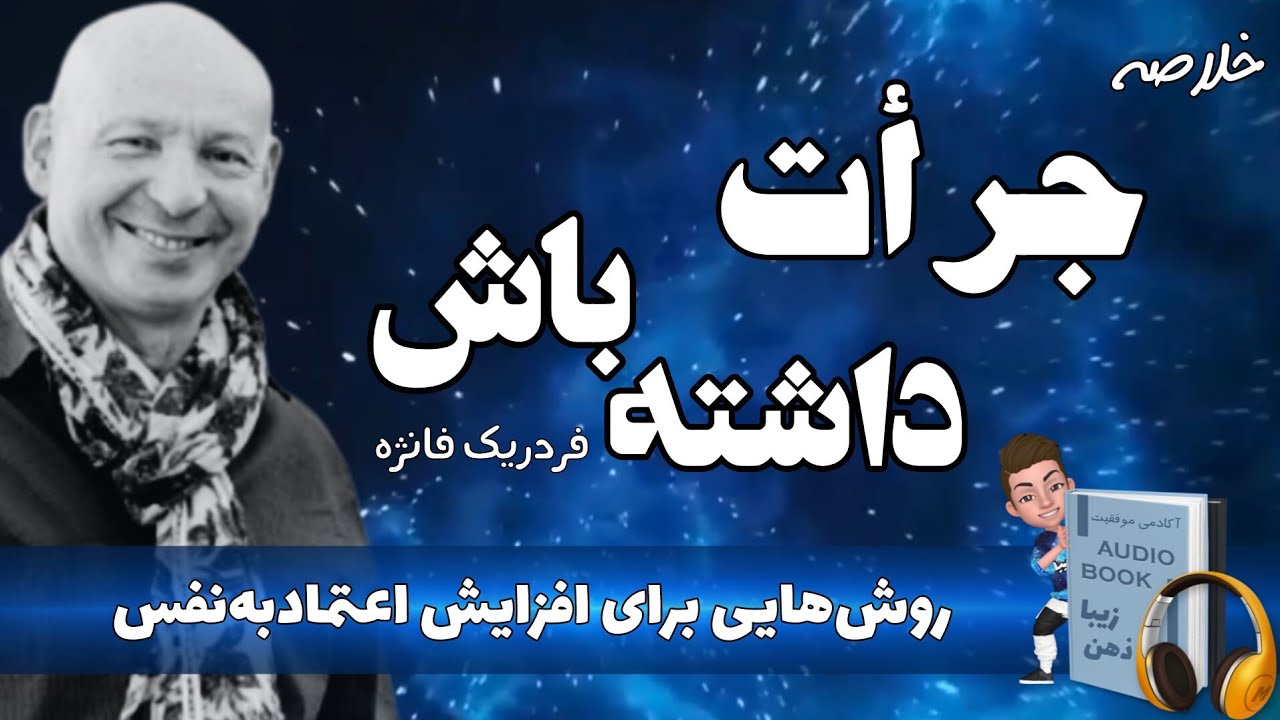 خلاصه صوتی کتاب جرأت داشته باش اثر فردریک فانژه؛ روش‌هایی