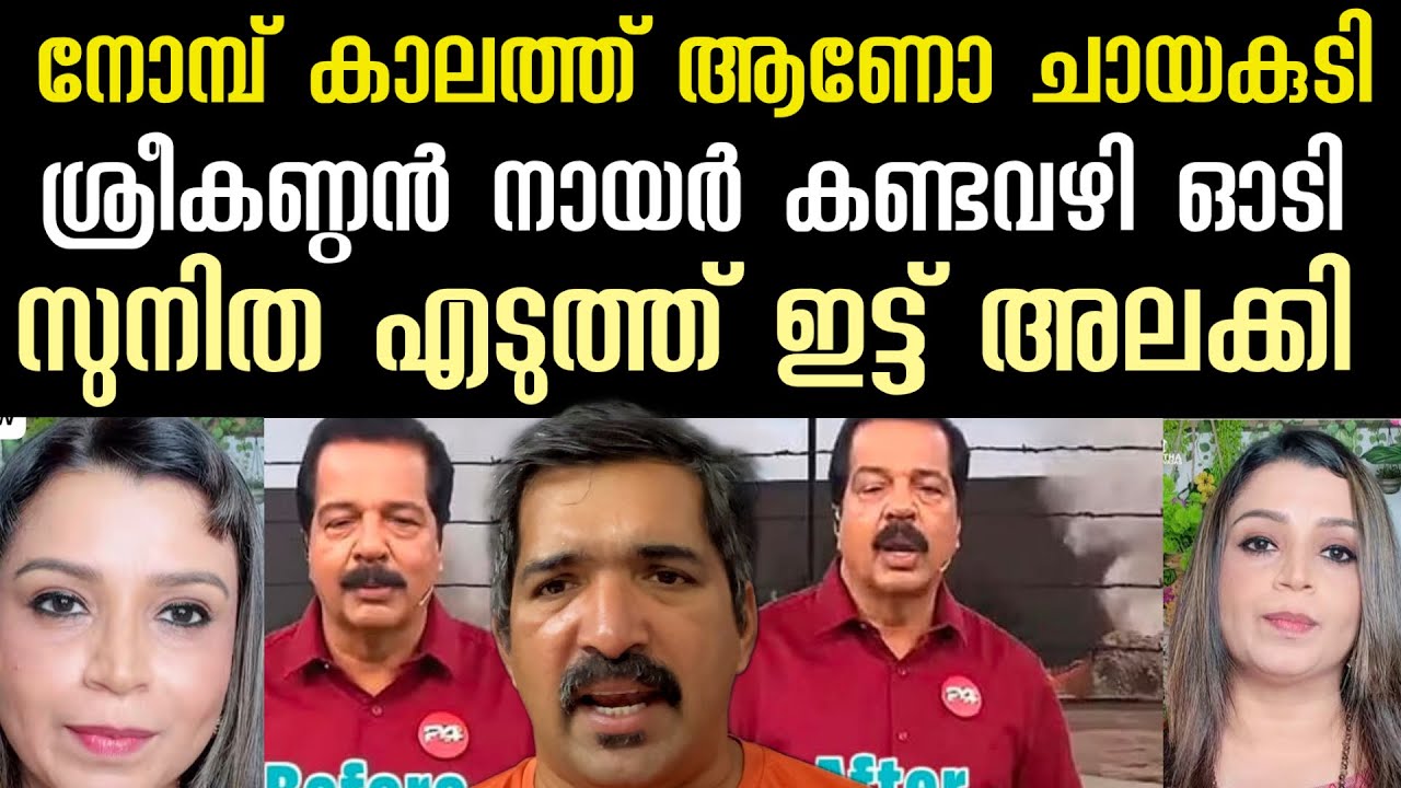 നോമ്പ് കാലത്ത് ആണോ നായരേ ചായകുടി ‼️പ്രേക്ഷകൻ വിറപ്പിച്ചു | ഭിത്തിയിൽ ഒട്ടിച്ചു സുനിത sunita devadas