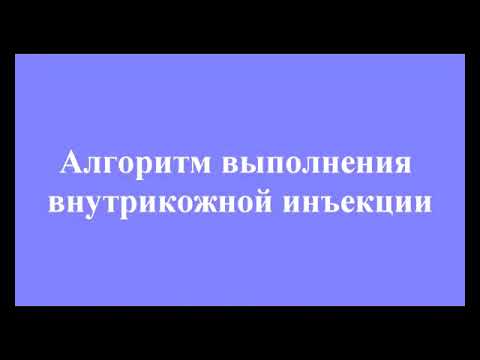 Алгоритм выполнения внутрикожной инъекции