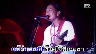 (สด) ใจเฉยชา - หลง ลงลาย -แสดงสดคอนเสิร์ทคนใจพัง chords