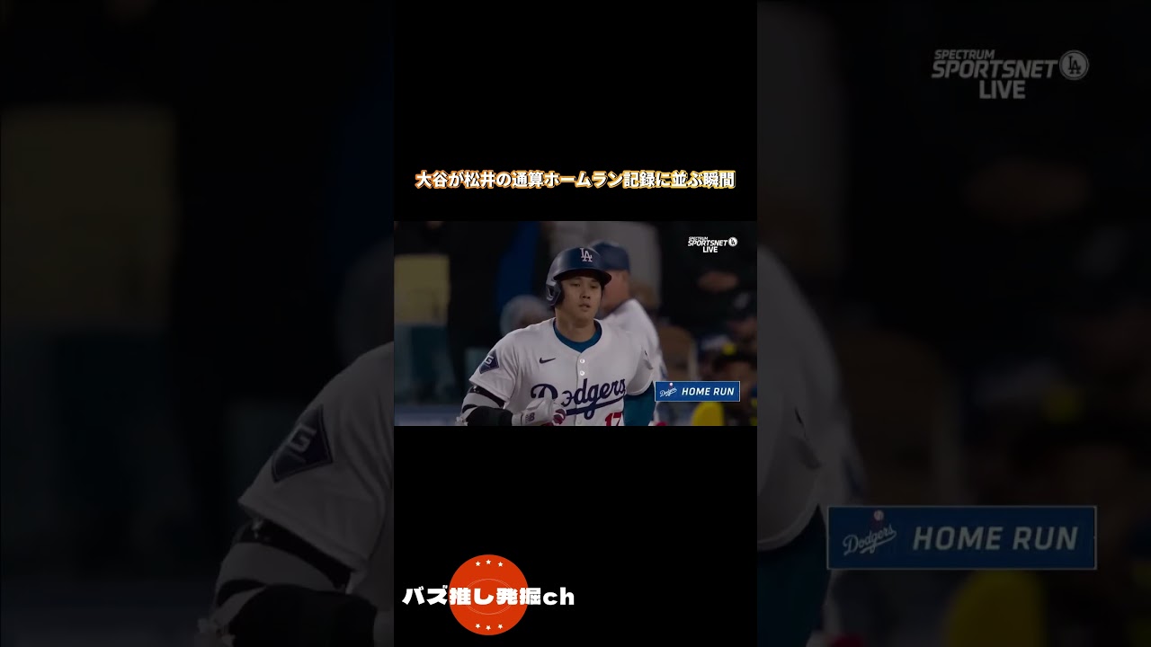 [翻訳]大谷翔平が松井秀喜の通算ホームラン記録に並ぶ瞬間!#大谷翔平 #海外の反応 #mlb #野球 #