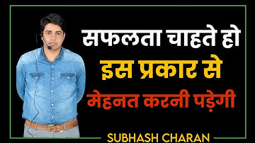 Motivation By Subhash Charan, SUBHASH CHARAN Motivatinal Video, पढ़ाई में मन नहीं लगता क्या करें