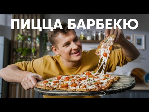 ПИЦЦА БАРБЕКЮ НА ЖИДКОМ ТЕСТЕ - рецепт от шефа Бельковича | ПроСто кухня | YouTube-версия