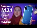 سامسونج M21 عيوب لازم تعرفها  قبل ما تشتريه!! | Samsung Galaxy M21