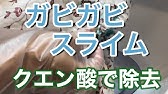 服についたスライムの取り方 メキメキ落とす方法を大特集 Youtube 服についたスライムの取り方 メキメキ落とす方法を大特集 Youtube