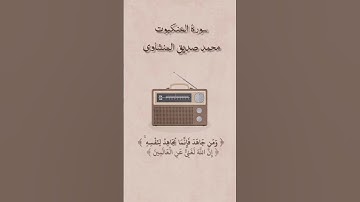 { وَمَن جَاهَدَ فَإِنَّمَا يُجَاهِدُ لِنَفْسِهِ }  سورة العنكبوت بصوت الشيخ محمد صديق المنشاوي #لايك