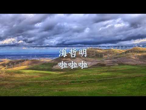 海哲明 - 啦啦啦.mp4