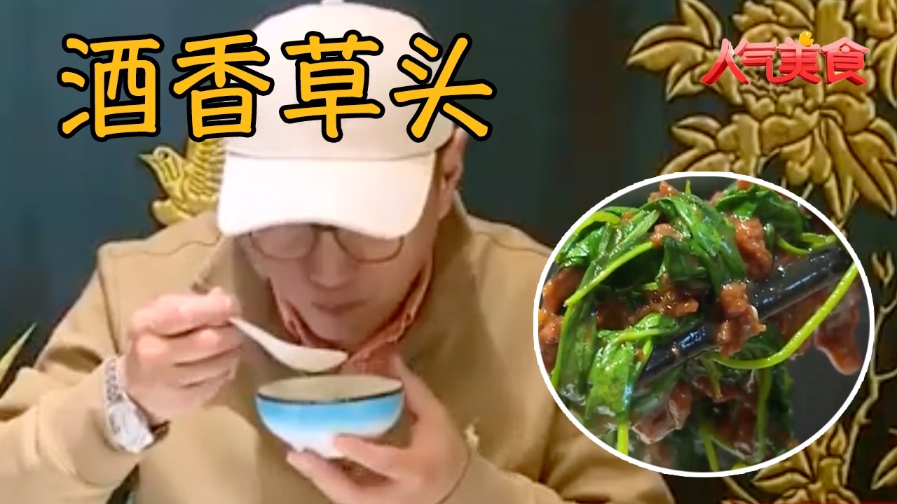 酒香四溢，脆嫩可口家常菜：酒香草头#人气美食 FULL