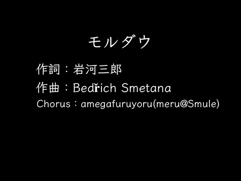 【ひとり合唱部】モルダウ／作詞：岩河三郎　作曲：Bedřich Smetana【meru@Smule】