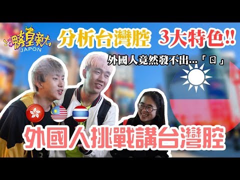 【街頭測試】外國人在西門講台灣腔~竟然發不出這個音??「台灣腔的3大特色🔥」【呷奔皇帝大】