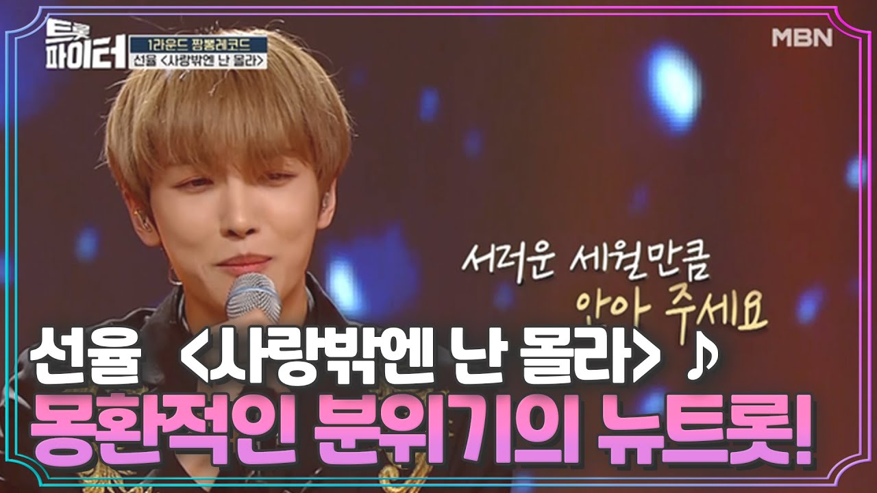 국보급 미성 선율 ＜사랑밖엔 난 몰라＞♪ 몽환적인 분위기의 뉴트롯! MBN 210310 방송