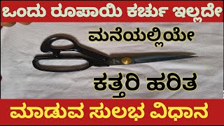 ಒಂದು ರೂಪಾಯಿ ಕರ್ಚು ಇಲ್ಲದೇ ಮನೆಯಲ್ಲಿಯೇ ಕುಳಿತು ಕತ್ತರಿ ಹರಿತ ಮಾಡುವ ಸುಲಭ ವಿಧಾನ#scissors sharping tips