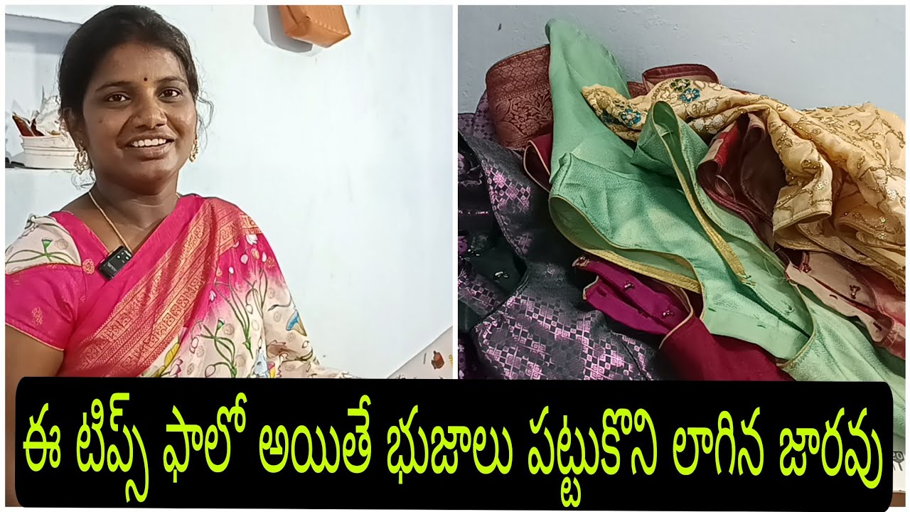 బ్లౌజ్ కి భుజాలు జారకుండా ఉండాలంటే డౌట్ లేకుండా ఈ టిప్స్ నేర్చుకోండి భుజాలు అస్సలు జారవు