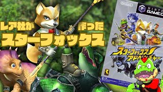やんちゃなフォックスがたまらんスタフォアドベンチャーやってくぞ～！【川鰐グラムのスターフォックススターフォックスアドベンチャー実況】