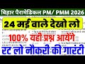 Bihar Paramedical 24 may today peper | Bihar Paramedical pyq | Bihar Paramedical 24 may peper
