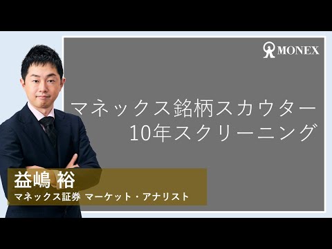 マネックス銘柄スカウター(日本株銘柄分析ツール) 10年 ...