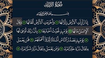 سورة الزلزلة:بصوت القارئ الشيخ أحمد بن علي العجمي|Quran:99.surah Az_zalzalah(The Earthquake)