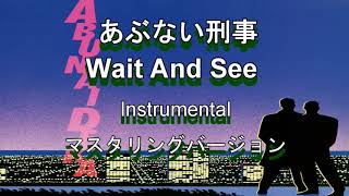 あぶない刑事　Wait And See　Instrumental　マスタリング